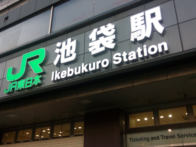 池袋駅舎