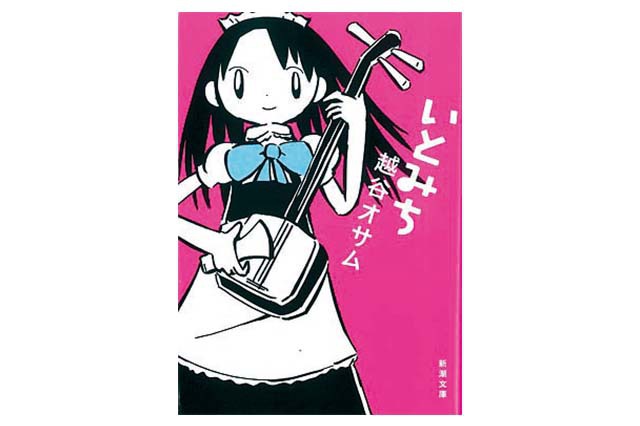 いとみち　越谷オサム・著　６８０円／新潮文庫