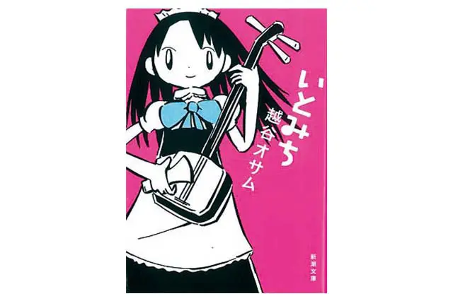 いとみち 越谷オサム・著 680円/新潮文庫