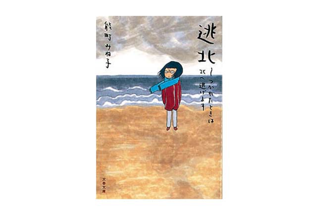 逃北 つかれたときは北へ逃げます　能町みね子・著　７０２円／文春文庫