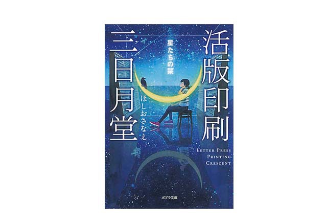 活版印刷三日月堂 星たちの栞 ほしおさなえ・著 734円 ポプラ文庫