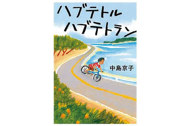 ハブテトル ハブテトラン 中島京子・著 605円 ポプラ文庫