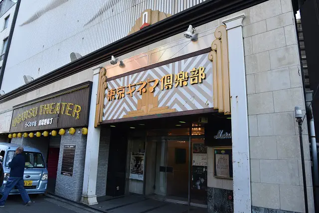 あの「東京キネマ倶楽部」もある