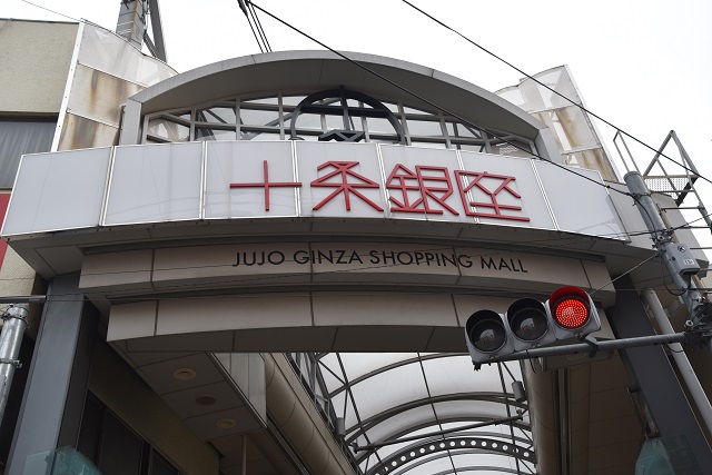 十条銀座の入り口