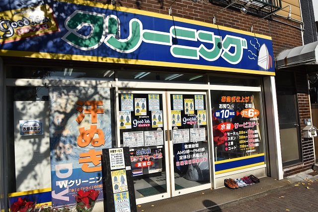 ヨモギー氏御用達のクリーニング店