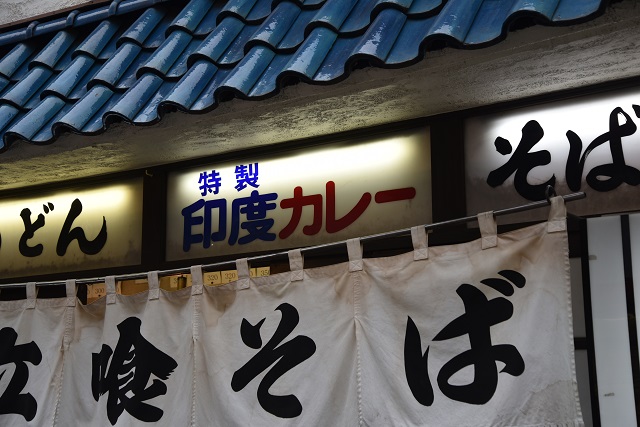立ち食い蕎麦屋のインドカレー