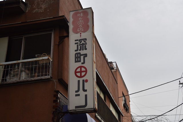 深町パン