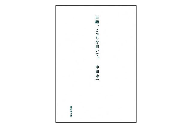 百瀬、こっちを向いて。 中田永一・著 617円 祥伝社