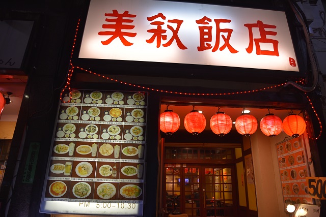 2軒目|美叙飯店