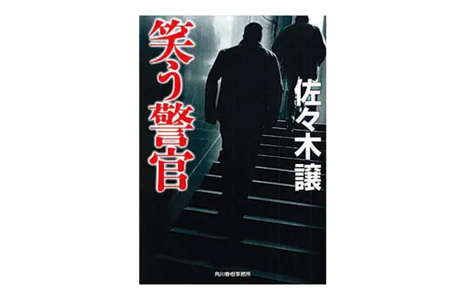 笑う警官 佐々木譲・著 741円 角川春樹事務所