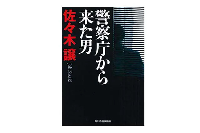 警察庁から来た男 佐々木譲・著 679円 角川春樹事務所