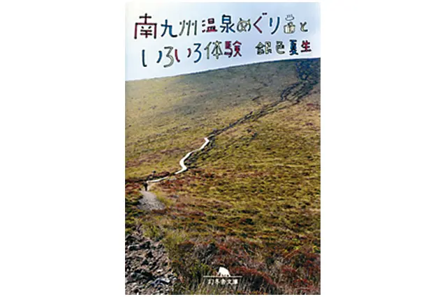 南九州温泉めぐりといろいろ体験 銀色夏生・著 648円 幻冬舎