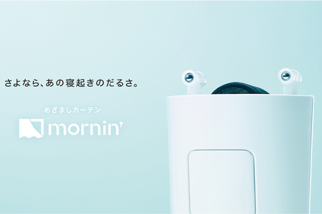 めざましカーテン mornin’(株式会社ロビット)