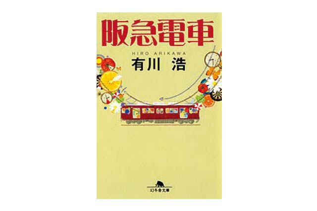 住む街ガイド 小説 阪急電車 の舞台 宝塚市小林は いい駅 のある街だった Chintai情報局