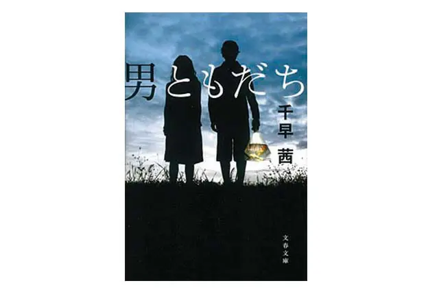 男ともだち 千早 茜・著 734円 文春文庫