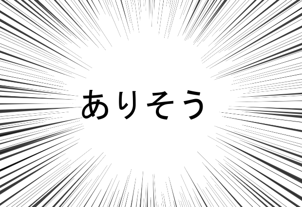というか、これはある! というか絶対にあったな……