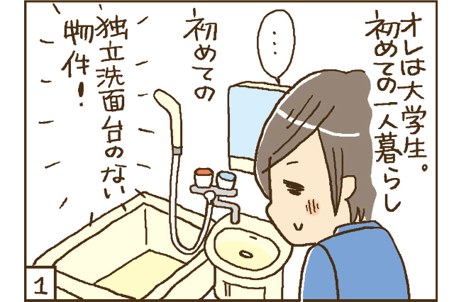 オレは大学生。初めての一人暮らし。初めての独立洗面台のない物件！