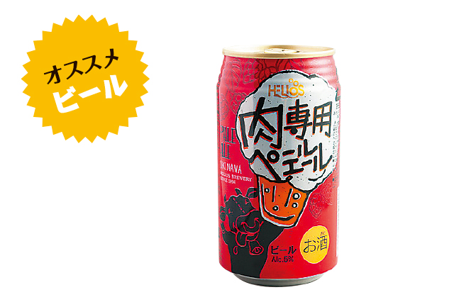 肉専用ペールエール