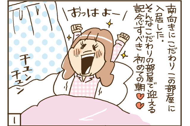 南向きにこだわりこの部屋に入居した。そんなこだわりの部屋で迎える記念すべき初めての朝