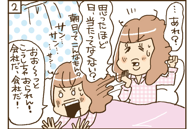 ……あれ？　思ったほど日、当たってなくない？　朝日ってこんなもん？　おお～っとこうしちゃおられん！　会社だ、会社！