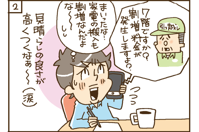 7階ですか？　割増料金が発生しますよ？　まいったな……家電の搬入も割増なんだよなー。見晴らしの良さが高くつくなあ～（涙）