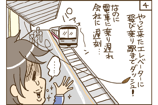 やっと来たエレベーターに飛び乗り駅までダッシュ！　なのに電車に乗り遅れ会社に遅刻……