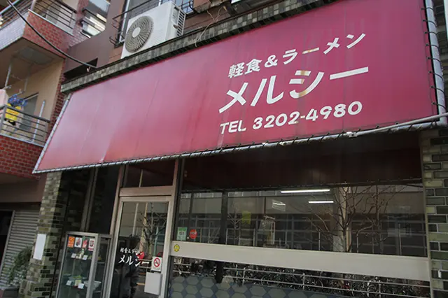 「軽食&ラーメン メルシー」。昔ながらの中華食堂で、「町中華」を愛するマグロさんが太鼓判を押す名店だ|下関マグロさんと歩く早稲田