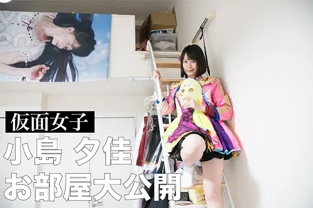 最強の地下アイドル「仮面女子」の小島夕佳さん。今年で仮面女子として活動5年目を迎える