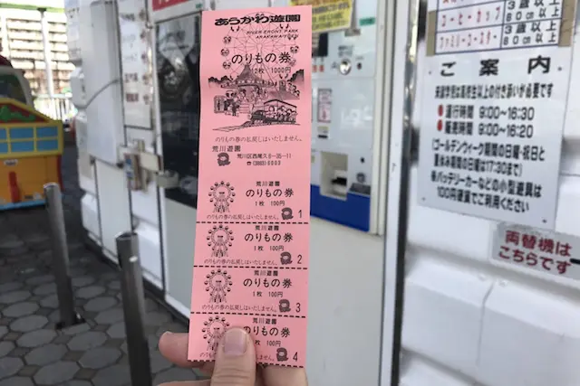 入園料のほか、のりもの券100円が12枚綴りになっている回数券1,000円を購入してみた。200円お得!|あらかわ遊園のある街・西尾久探訪