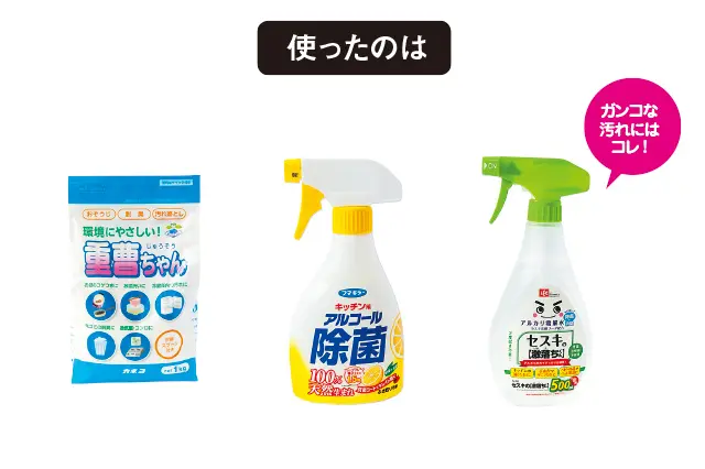 重層、アルコールスプレーを使用