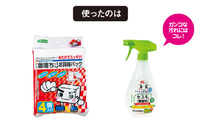 激落ちくん、セスキの激落ちくんを使用