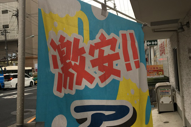 飲食店ののぼりも「激安!!」の文字が目立つ。北綾瀬はお金がかからない街だ|東京メトロ直通運転開始で便利になる街「北綾瀬」「方南町」をサキドリ取材してきた