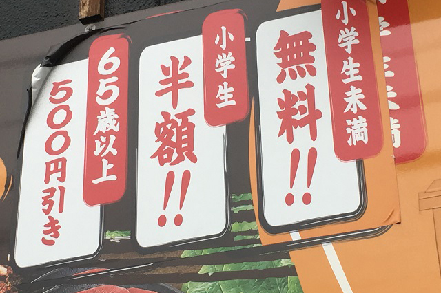こちらは焼肉食べ放題が小学生は「半額!!」、小学生未満は「無料!!」という大盤振る舞い｜東京メトロ直通運転開始で便利になる街「北綾瀬」「方南町」をサキドリ取材してきた