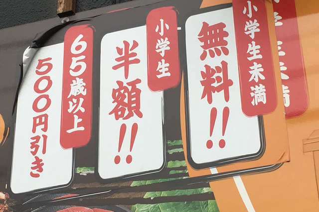 こちらは焼肉食べ放題が小学生は「半額!!」、小学生未満は「無料!!」という大盤振る舞い|東京メトロ直通運転開始で便利になる街「北綾瀬」「方南町」をサキドリ取材してきた