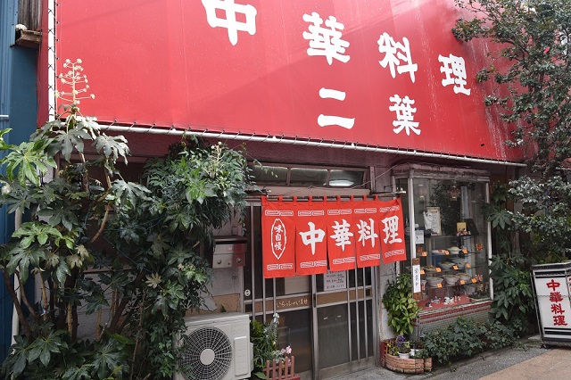 商店街から路地に入った中華料理屋「二葉」は、とんねるずの「きたなトラン」にも登場｜『カレーの愛し方、殺し方』作者・手条萌さんと行く、“一人遊び”が充実する街・学芸大学