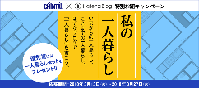 CHINTAI×はてなブログ お題投稿キャンペーン「私の一人暮らし」