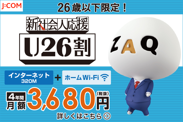 26歳以下で集合住宅に住んでいる方が対象の「U26割」。Wi-Fiもセットになっていて、うれしい月額設定｜【新生活を始める前に】引越し準備でついつい忘れがちなことをおさらい！