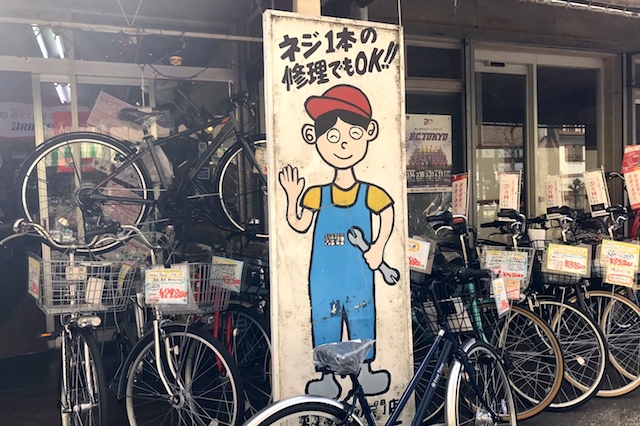 自転車のことならネジ1本から対応してくれる。イイ味出しまくりの手描き看板が目印だ|創業50周年を迎える自転車専門店「和田輪業」|〝日本一大きい丸ポスト〟のある街・小平はノスタルジック&SNS映えする風景の宝庫だった