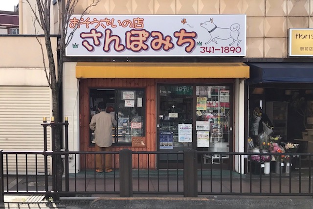 小平駅南口から徒歩1分の「おそうざいの店 さんぽみち」。白いワンコのイラストがかわいい|〝日本一大きい丸ポスト〟のある街・小平はノスタルジック&SNS映えする風景の宝庫だった