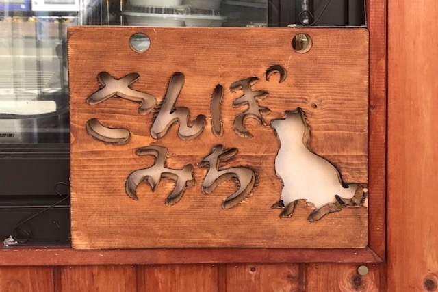 ココにもワンコの姿が!|おそうざいの店 さんぽみち(小平)|〝日本一大きい丸ポスト〟のある街・小平はノスタルジック&SNS映えする風景の宝庫だった