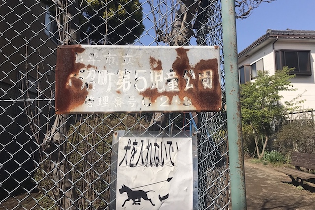 かなりシャビィだが、確かに「大沼町第5児童公園」と書いてある。目的地に到着だ!|〝日本一大きい丸ポスト〟のある街・小平はノスタルジック&SNS映えする風景の宝庫だった