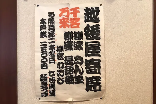 奇数月第2木曜には寄席を開催。大の落語好きだった先代の頃から行っているとのこと|老舗のそば屋・無識庵 越後屋(王子)