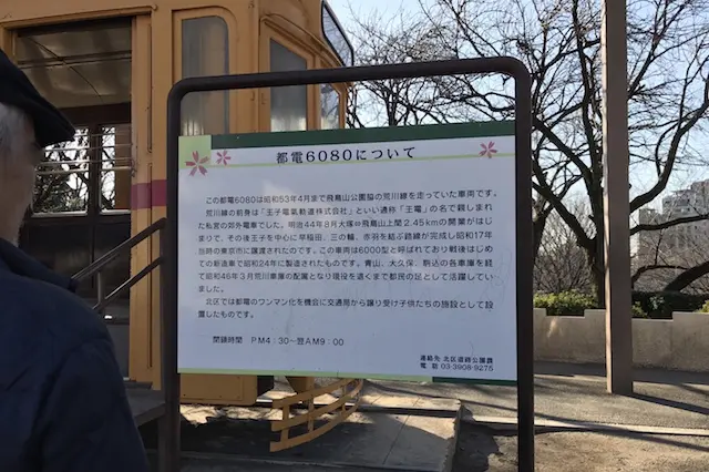 昭和53年4月まで走っていた都電6080なんだって!!|“日本最初の公園”飛鳥山公園がある街・王子を新旧グルメに胸キュンしながら歩いてみた