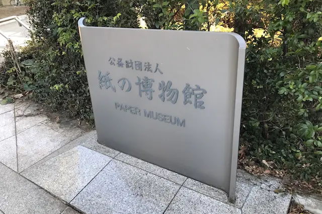 その一つが「紙の博物館」|“日本最初の公園”飛鳥山公園がある街・王子を新旧グルメに胸キュンしながら歩いてみた