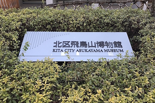 そして北区の歴史などがわかる「北区飛鳥山博物館」｜“日本最初の公園”飛鳥山公園がある街・王子を新旧グルメに胸キュンしながら歩いてみた