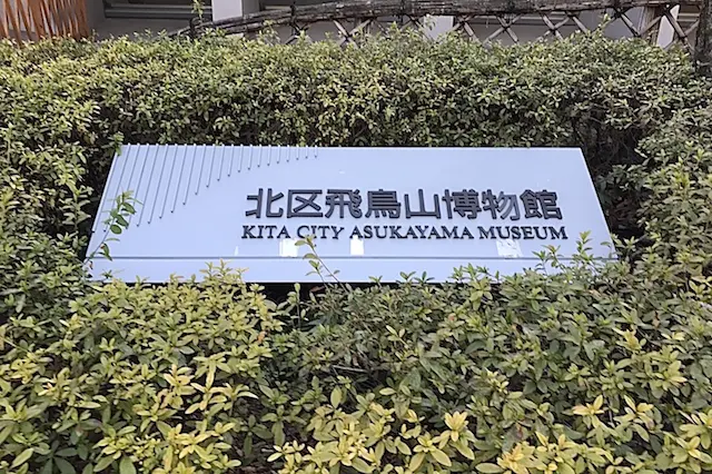 そして北区の歴史などがわかる「北区飛鳥山博物館」|“日本最初の公園”飛鳥山公園がある街・王子を新旧グルメに胸キュンしながら歩いてみた