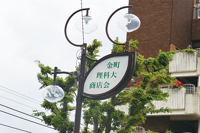 金町駅北口から理科大へと続く商店街は「理科大通り」と名付けられている|金町駅の家賃相場事情|金町駅周辺に住む男女30人に聞きました!街の住みやすさや生活環境、買い物事情って?
