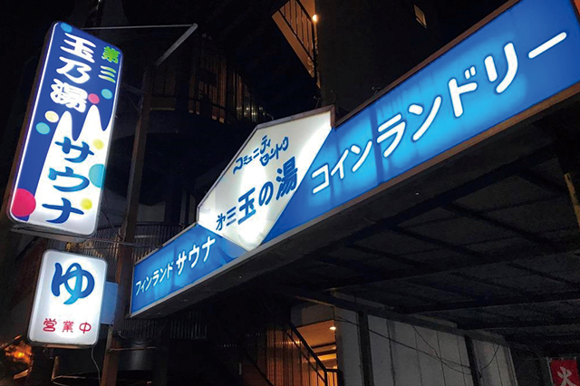 ポップな青い看板が目印|第三玉の湯(神楽坂)|歴史ある大人の街・神楽坂で銭湯巡り!金成湯、竹の湯、第三玉の湯に行ってきた