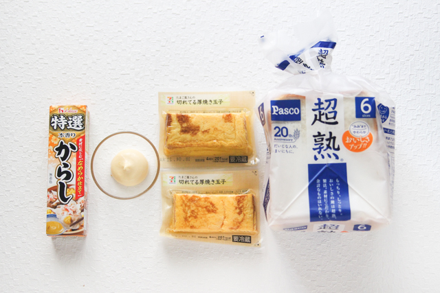 食パン(6枚切り)+厚焼き玉子+マヨネーズ+からしで関西風サンドイッチ|【コンビニ飯レシピ】一人暮らしの朝ごはんに!簡単ボリュームサンドイッチ3選