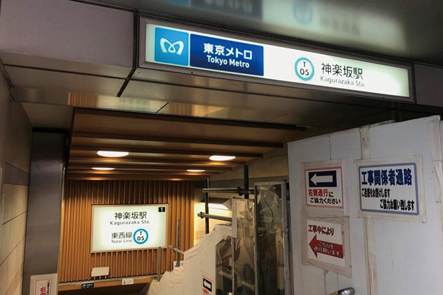 神楽坂駅の神楽坂口は工事中でした……|歴史ある大人の街・神楽坂で銭湯巡り!金成湯、竹の湯、第三玉の湯に行ってきた